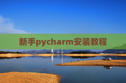 新手pycharm安装教程 新手pycharm安装教程