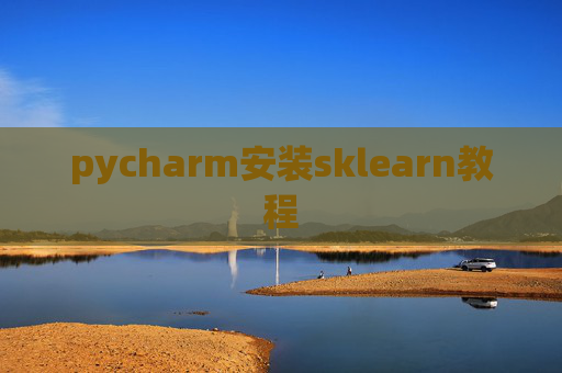 pycharm安装sklearn教程