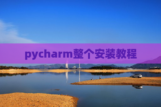 pycharm整个安装教程
