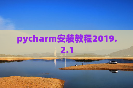 pycharm安装教程2019.2.1