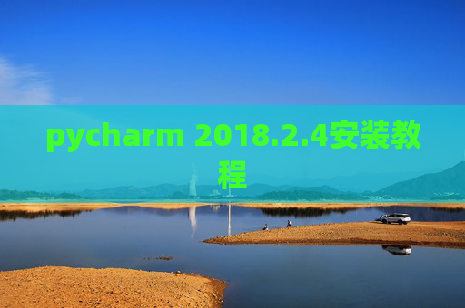 pycharm 2018.2.4安装教程